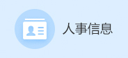 人事信息
