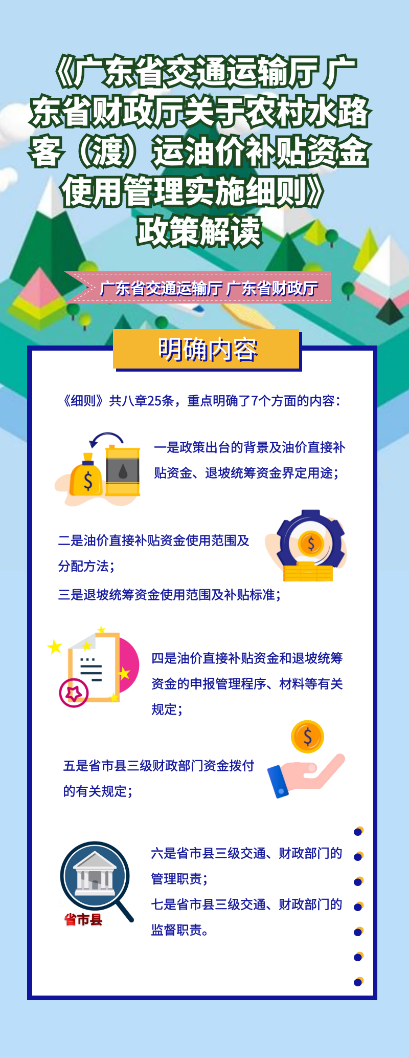 《黄色网站
 广东省财政厅关于农村水路客（渡）运油价补贴资金使用管理实施细则》政策解读.png