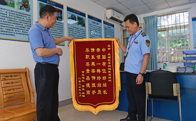 2023年9月19日，花都区黄色网站综合执法大队赤坭超限检测站收到锦旗